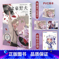 [正版]赠首刷PVC吊卡+彩绘自封袋文豪野犬漫画23 春河35绘 文豪野犬小说漫画书日本全套轻小说文学动漫画书籍