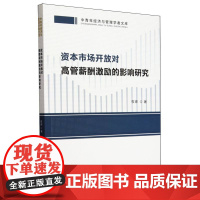 资本市场开放对高管薪酬激励的影响研究