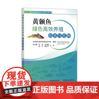 黄颡鱼绿色高效养殖技术与实例 321328 2024.06 水产养殖业绿色发展技术丛书 沈志刚,何焱,袁勇超,沈凡,樊启