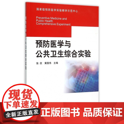 预防医学与公共卫生综合实验