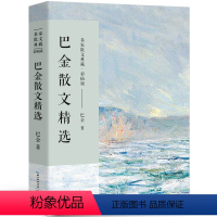 [正版]巴金散文精选散文集 名家散文典藏现当代文学小说作品全集含筑渝道上鸟的天堂繁星中国现当代名家散文随笔长江文艺社