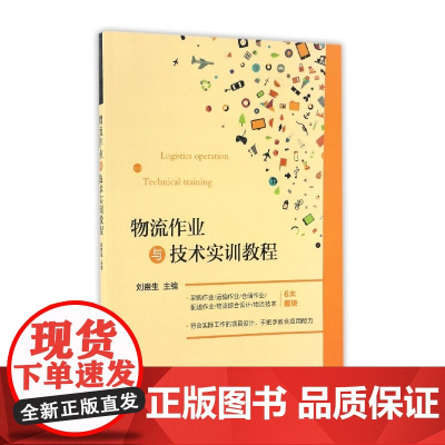 物流作业与技术实训教程