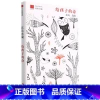 [正版]给孩子的诗 [7-15岁] 给孩子系列 北岛 著 与文字重逢 心灵之路诗人北岛中外国诗集 写给孩子的诗 童书书