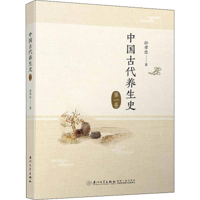 醉染图书中国古代养生史 卷9787561575741
