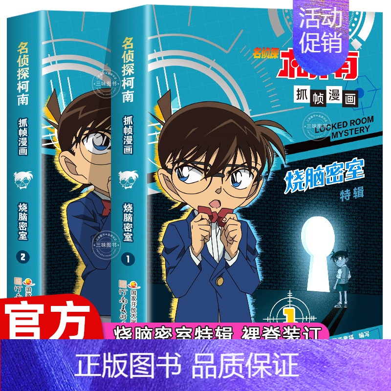 [共2册]名侦探柯南-烧脑密室特辑 [正版]柯南漫画书全套50册探案系列1-10儿童名侦探柯南推理小说故事书男孩破案思维