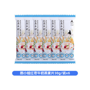 雨小姐红枣牛奶燕麦片30g*6袋牛奶燕麦片懒人营养早餐即食冲饮独立小包装冲泡速食