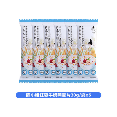 雨小姐红枣牛奶燕麦片30g*6袋牛奶燕麦片懒人营养早餐即食冲饮独立小包装冲泡速食