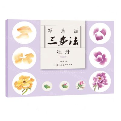 [N]写意画三步法(牡丹新版)-9787558626166