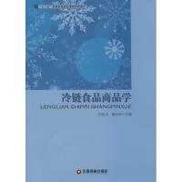 正版新书]冷链食品商品学白世贞,曲志华 编著9787504751386