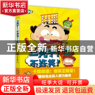 正版 二秃子!不许笑!:5 十分开心栏目组编 长江文艺出版社 9787