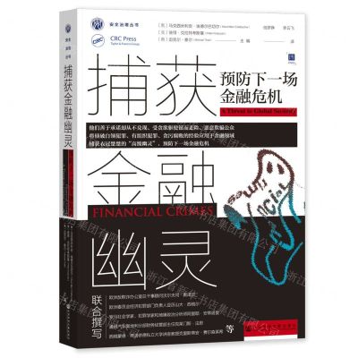 [N]捕获金融幽灵(预防下一场金融危机)/安全治理丛书-9787520199834