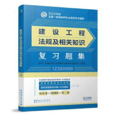 正版新书]建设工程法规及相关知识复习题集全国一级建造师执业资
