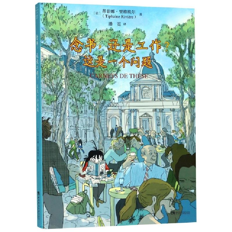 正版新书]念书,还是工作?这是一个问题[法] 蒂菲娜·里维埃尔