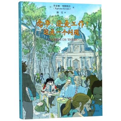 正版新书]念书,还是工作?这是一个问题[法] 蒂菲娜·里维埃尔