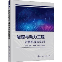 音像能源与动力工程计算机模拟实训刘向东主编