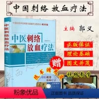 [正版]中医刺络放血疗法(含光盘)中国针灸学会刺络与拔罐专业委员会 郭义主编 中国中医药出版社 中医刺络放血疗法书籍刺