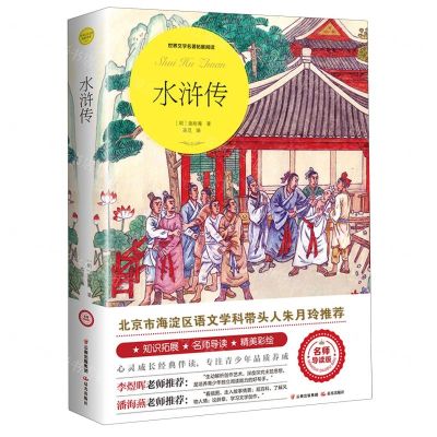 [N]水浒传(名师导读版)/世界文学名著拓展阅读-9787571500504