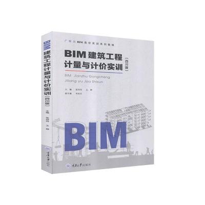 正版新书]BIM建筑工程计量与计价实训-四川版不详9787568922890