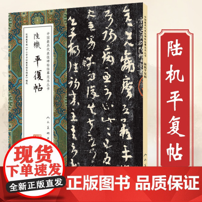 陆机平复帖 草隶书法作品中国代表性碑帖临摹范本章草隶书名家书法书籍