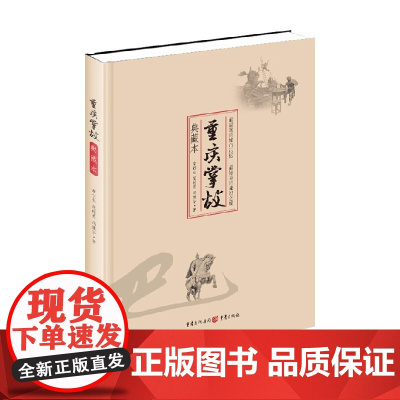 重庆掌故 典藏本 章创生等 著 历史