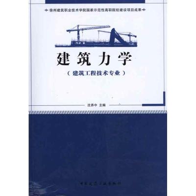 正版新书]建筑力学(建筑工程技术专业适用)沈养中9787112124299