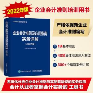 正版新书]企业会计准则及应用指南实务详解 2022年版企业会计准