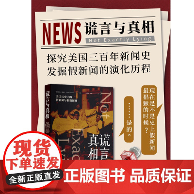 谎言与真相 美国历史上的假新闻与假新闻业 (美)安迪·图赫尔 中译出版社