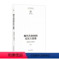 [正版]西方政治思想译丛魏玛共和国的反民主思想(研究纳粹兴起的思想背景,阐释魏玛共和国的失败之因)