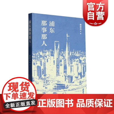 浦东那事那人 上海古籍出版社