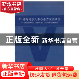 正版 V'-域内词序及中心语方位性研究 梅德明著 上海教育出版社 9