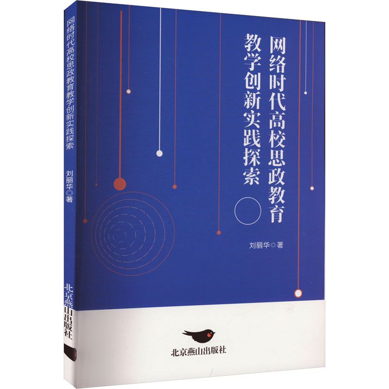 正版新书]网络时代高校思政教育教学创新实践探索刘丽华97875402