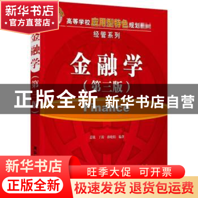 正版 金融学 编者:盖锐//丁涛//孙晓娟|责编:温洁 清华大学出版社