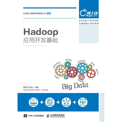 正版新书]HADOOP应用开发基础/刘雯等刘雯9787115498137