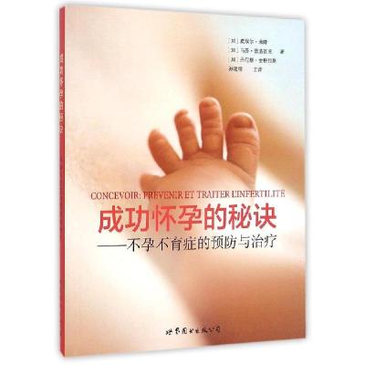 正版新书]成功怀孕的秘诀:不孕不育症的预防与治疗皮埃尔·米隆9