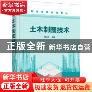 正版 土木制图技术(高等学校规划教材) 周佳新 化学工业出版社 97