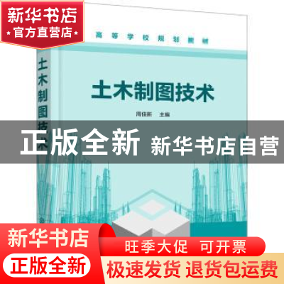 正版 土木制图技术(高等学校规划教材) 周佳新 化学工业出版社 97