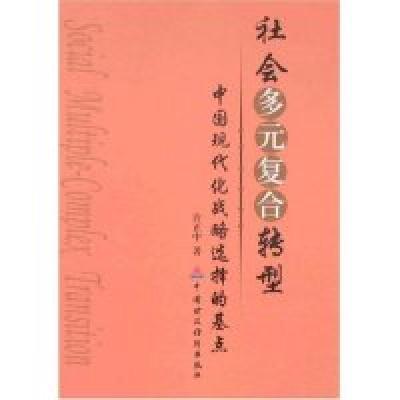 正版新书]社会多元复合转型-中国现代化战略选择的基点许正中978