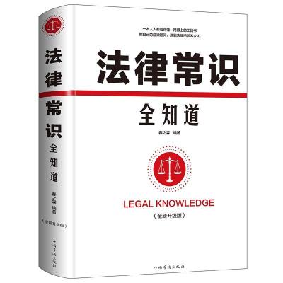正版新书]法律常识全知道编者:春之霖9787511373878