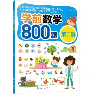 [N]学前数学800题(第2阶)-9787122421548
