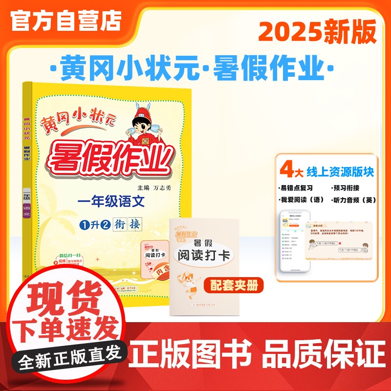 25秋黄冈小状元暑假作业 一年级语文