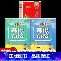 [二年级江苏版3本]语文+数学寒假衔接+小学必背古诗词 小学通用 [正版]2024新实验班寒假衔接一年级二年级四五六三年