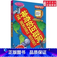 神奇的互联网 [正版]全套72册 可怕的科学特别要命的数学经典数学系列科学新知自然探秘经典小学生科普书籍 6-9-10-