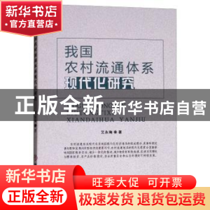 正版 我国农村流通体系现代化研究 艾永梅著 中国商业出版社 9787