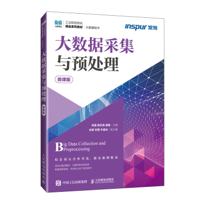 正版新书]大数据采集与预处理(微课版)宋磊 陈天真 崔敏978711