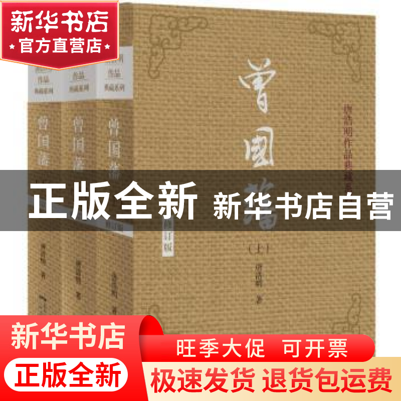 正版 曾国藩 唐浩明著 广东人民出版社 9787218109008 书籍