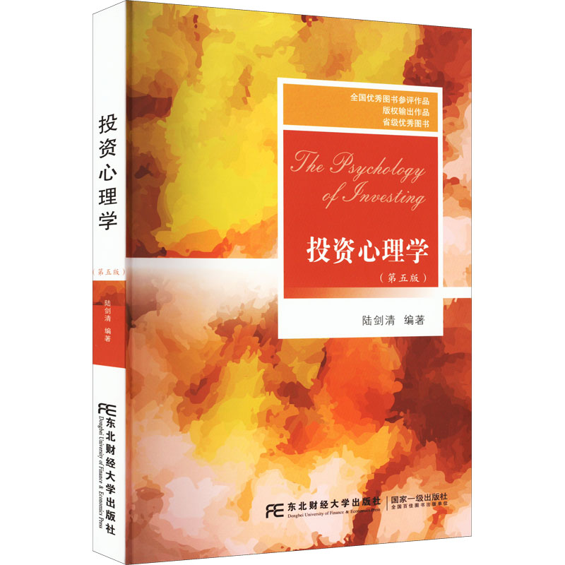 投资心理学(第5版)