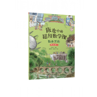音像旅途中的数学课:数的思维(挑战级)陈凤伟 主编