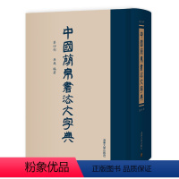 [正版]中国简帛书法大字典(第四部) 吴巍 ①竹简文-书法-字典 ②帛书文字-书法-字典