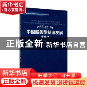 正版 2016-2017年中国服务型制造发展蓝皮书 中国电子信息产业发