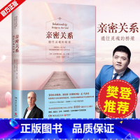 [正版]樊登读书会亲密关系 心灵作家张德芬翻译全力 新版通往灵魂的桥梁持续 六年经典心灵修养社交恋爱之道教程图书籍
